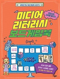 미디어 리터러시 보드게임북 : 게임으로 교육을 즐기다 표지이미지