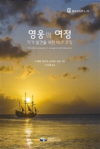 영웅의 여정 :자기 발견을 위한 NLP 코칭 