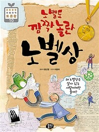 노벨도 깜짝 놀란 노벨상 :왜 노벨상은 살아 있는 사람에게만 줄까? 