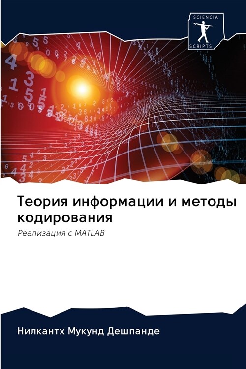 Теория информации и мето (Paperback)