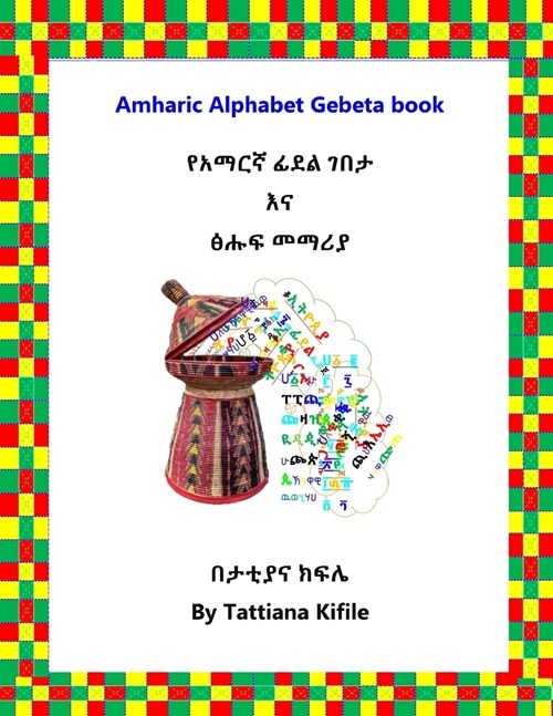 Amharic Alphabet Gebeta book (Paperback)