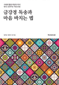 금강경 독송과 마음 바치는 법 - 시대의 활불 백성욱 박사 탄신 123주년 기념 문집