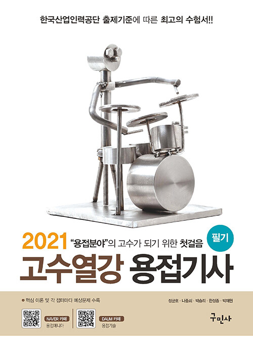 2021 고수열강 용접기사 필기