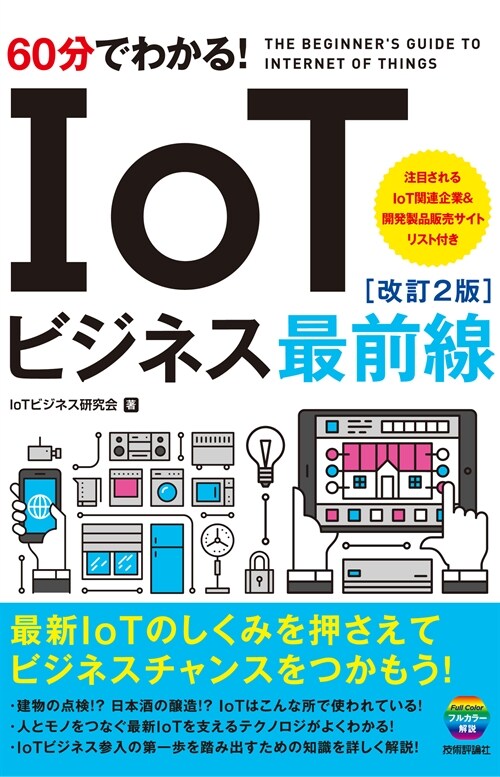 60分でわかる!IoTビジネス最前線