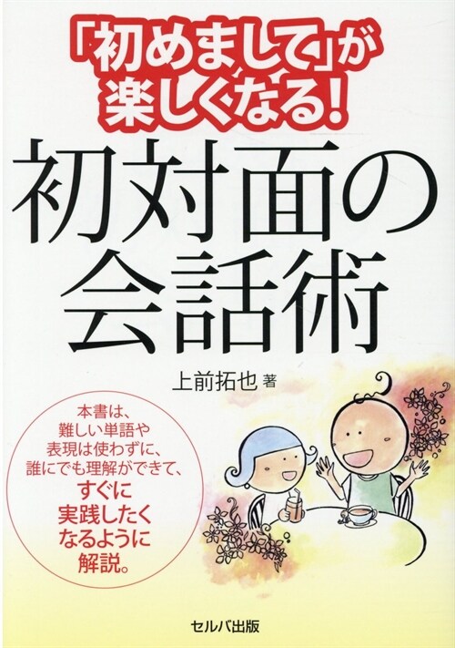 「初めまして」が樂しくなる!初對面の會話術