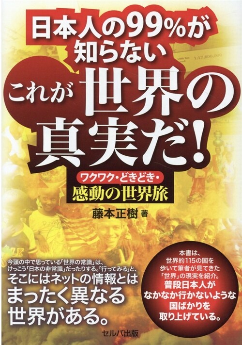 日本人の99%が知らないこれが世界の眞實だ!