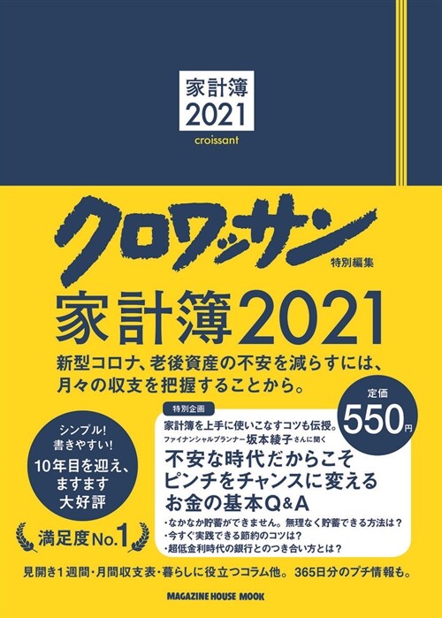 クロワッサン特別編集 家計簿2021 (マガジンハウスムック)