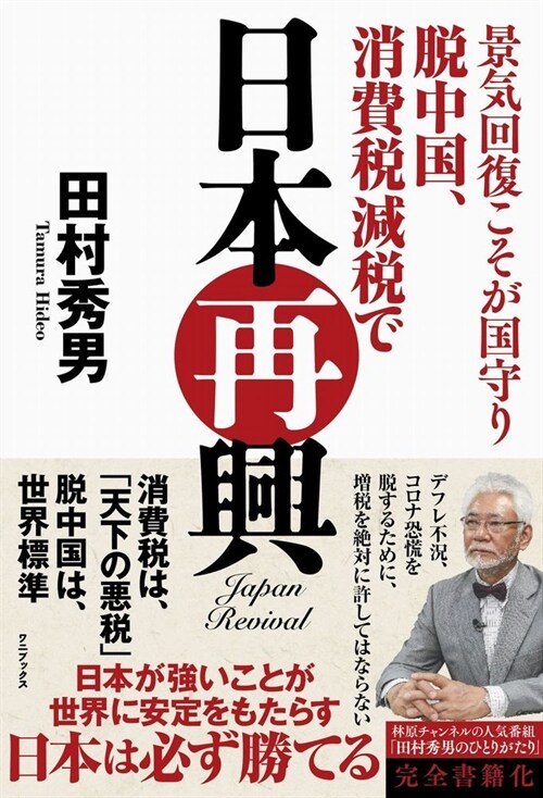 景氣回復こそが國守り脫中國、消費稅減稅で日本再興