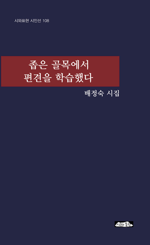 좁은 골목에서 편견을 학습했다