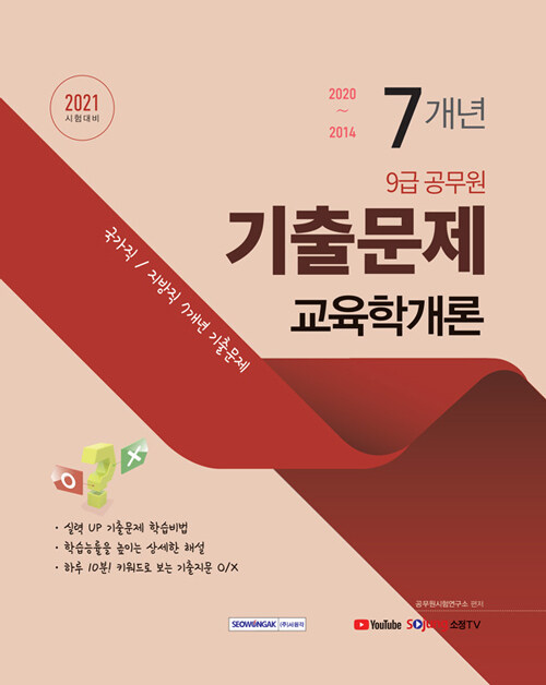 [중고] 2021 9급 공무원 7개년 기출문제 교육학개론