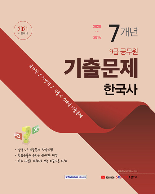 [중고] 2021 9급 공무원 7개년 기출문제 한국사