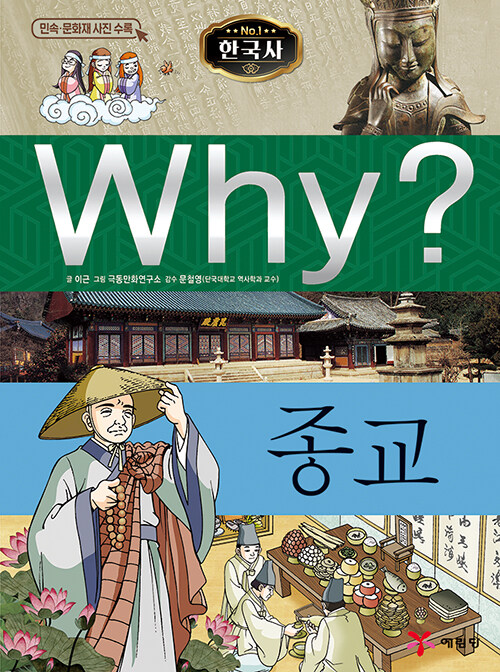 [중고] Why? 한국사 종교