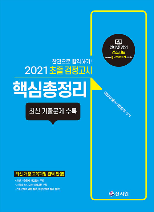 2021 합격예감 초졸 검정고시 핵심총정리