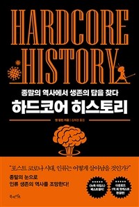 하드코어 히스토리 =종말의 역사에서 생존의 답을 찾다 /Hardcore history 
