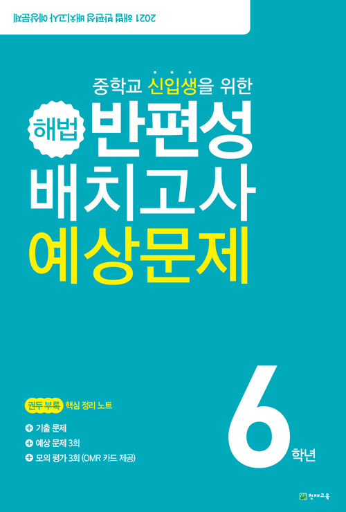 [중고] 해법 반편성 배치고사 예상문제 (8절) (2021년)