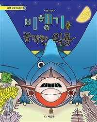 비행기를 꿀꺽한 익룡 :흥흥 그림책 