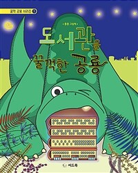 도서관을 꿀꺽한 공룡 :흥흥 그림책 