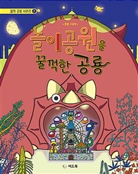 놀이공원을 꿀꺽한 공룡 :흥흥 그림책 