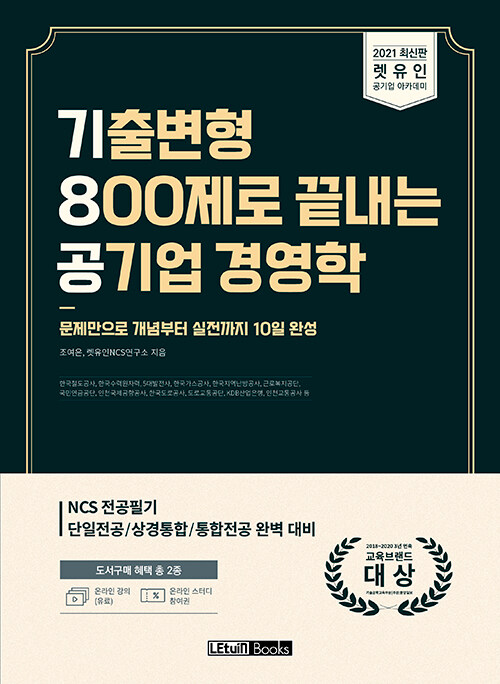 2021 최신판 렛유인 기출변형 800제로 끝내는 공기업 경영학