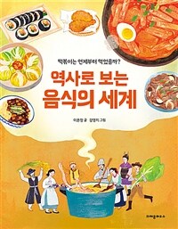 역사로 보는 음식의 세계 :떡볶이는 언제부터 먹었을까? 