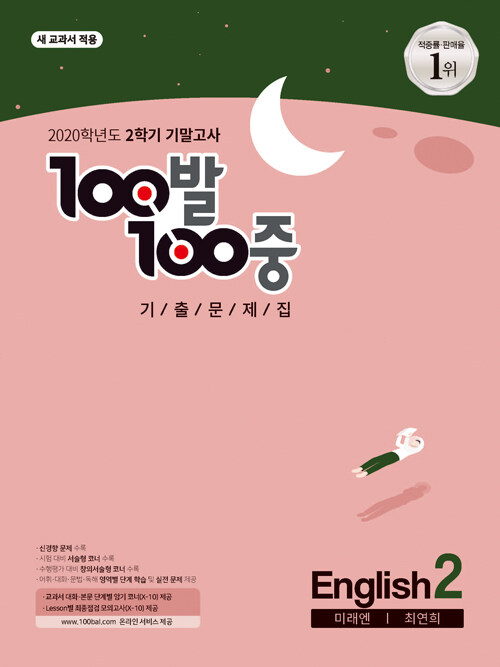 100발 100중 기출문제집 2학기 기말고사 중2 영어 미래엔(최연희) (2020년)