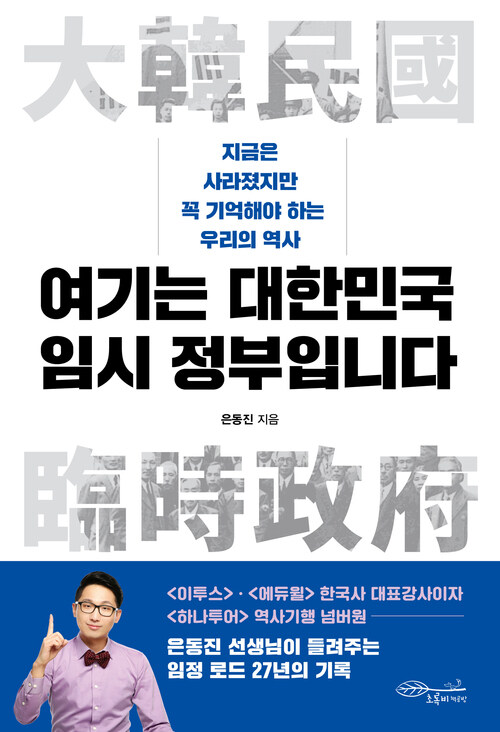 여기는 대한민국 임시 정부입니다