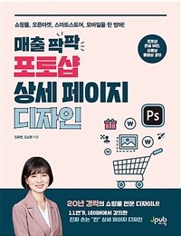 매출 팍팍 포토샵 상세 페이지 디자인 :쇼핑몰, 오픈마켓, 스마트스토어, 모바일을 한 방에! 