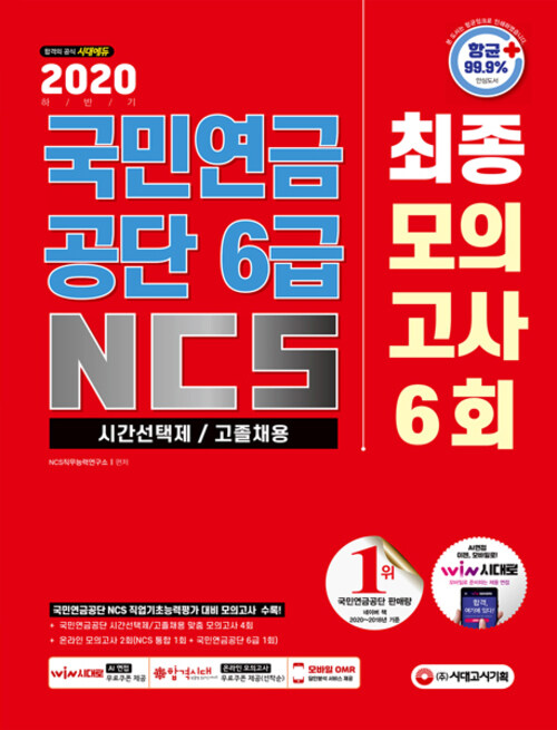 2020 하반기 최신판 국민연금공단 6급 시간선택제/고졸채용 NCS 최종모의고사 6회