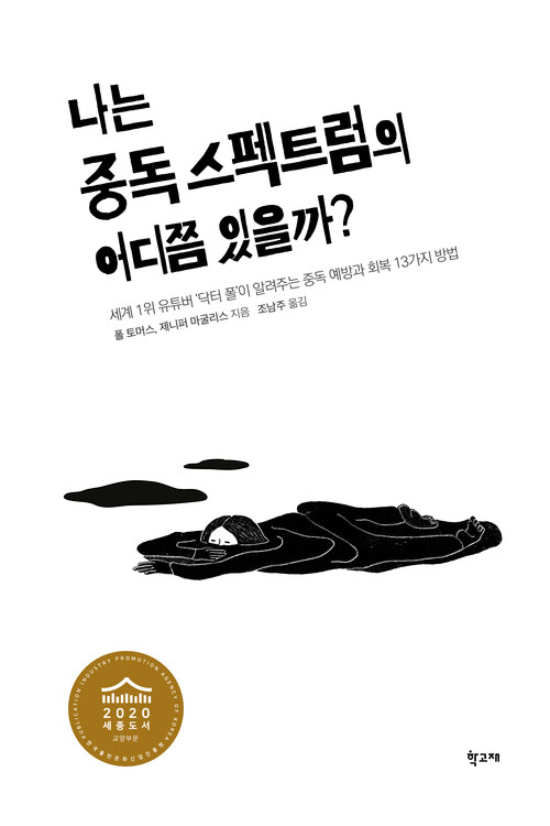 나는 중독 스펙트럼의 어디쯤 있을까?