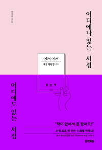 어디에나 있는 서점 어디에도 없는 서점 커버