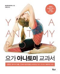 요가 아나토미 교과서 :정확한 동작과 호흡, 근육의 움직임을 보여주는 요가 아사나 해부학 도감 