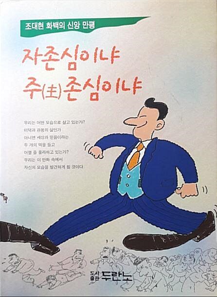 [중고] 자존심이냐 주존심이냐