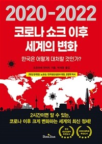 코로나 쇼크 이후 세계의 변화 :한국은 어떻게 대처할 것인가? 