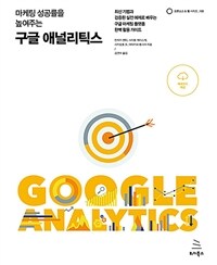 (마케팅 성공률을 높여주는)구글 애널리틱스= Google analytics