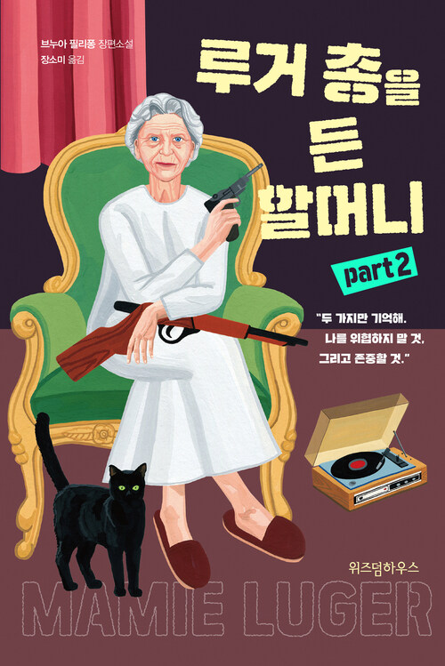 루거 총을 든 할머니 PART 2