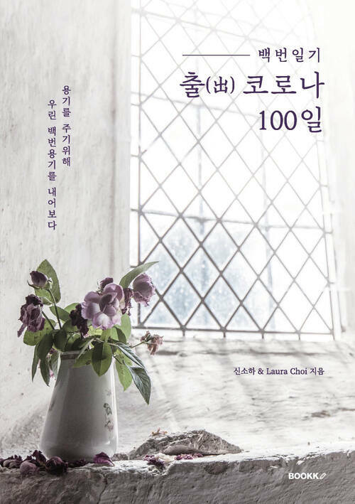 백번일기::출(出)코로나100일 (용기를 주기위해 우린 백번용기를 내어보다)