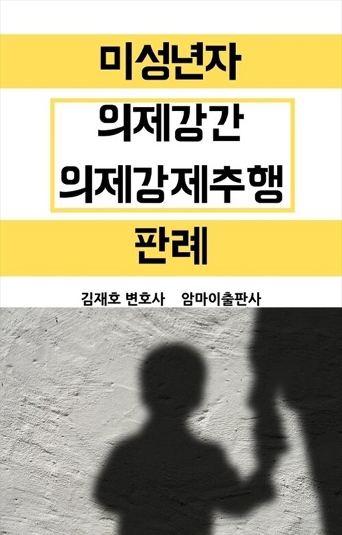 미성년자 의제강간 의제강제추행 판례