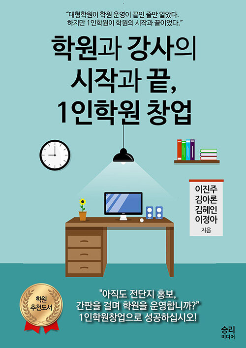 학원과 강사의 시작과 끝, 1인학원 창업