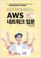 [중고] 따라하며 배우는 AWS 네트워크 입문