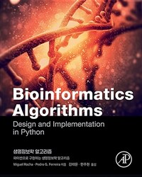 생명정보학 알고리즘 :파이썬으로 구현하는 생명정보학 알고리즘 