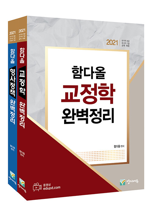 2021 함다올 교정학 + 형사정책 완벽정리 세트 - 전2권