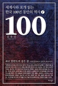 세계사와 포개 읽는 한국 100년 동안의 역사