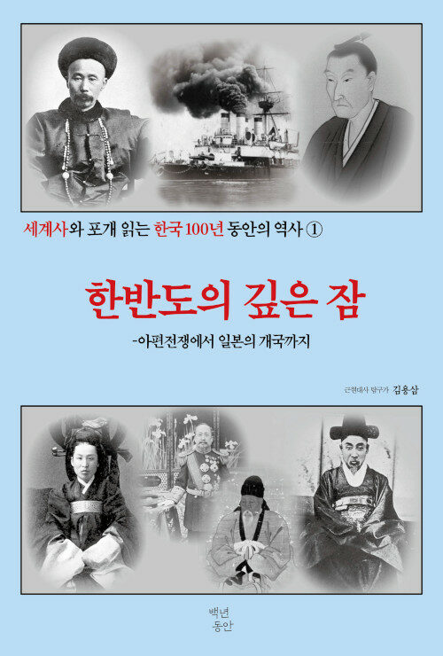세계사와 포개 읽는 한국 100년 동안의 역사 1 : 한반도의 깊은 잠