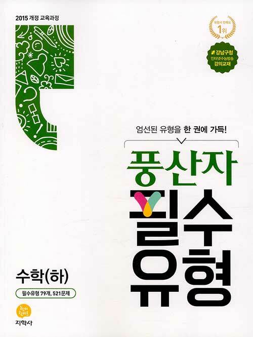 풍산자 필수유형 수학(하) (2021년)