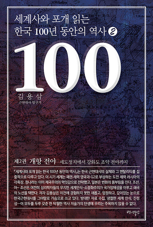 [중고] 세계사와 포개 읽는 한국 100년 동안의 역사 2 : 개항 전야