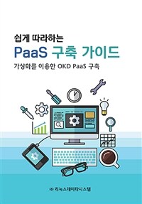 (쉽게 따라하는) PaaS 구축 가이드 :가상화를 이용한 OKD PaaS 구축 