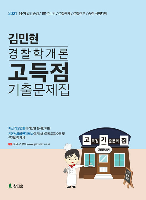 2021 김민현 경찰학개론 고득점 기출문제집