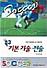 [중고] 축구 기본기술.전술