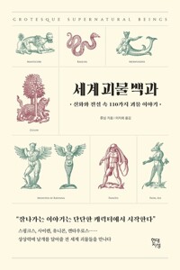 세계 괴물 백과 커버
