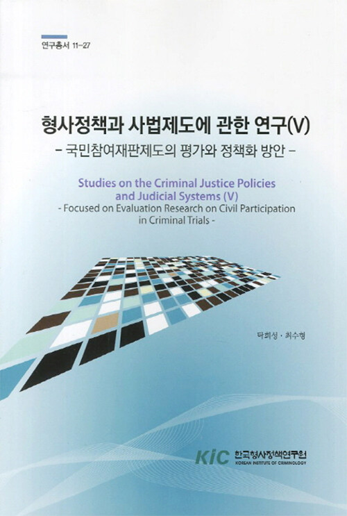 형사정책과 사법제도에 관한 평가 연구 Ⅴ : 국민참여재판제도의 평가와 정책화 방안